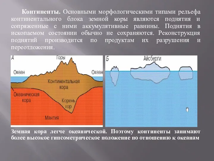 Континенты. Основными морфологическими типами рельефа континентального блока земной коры являются поднятия