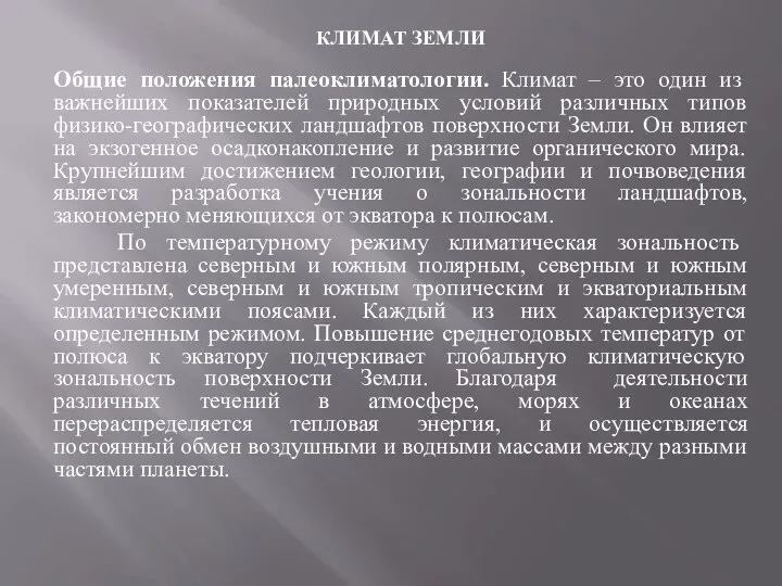 КЛИМАТ ЗЕМЛИ Общие положения палеоклиматологии. Климат – это один из важнейших