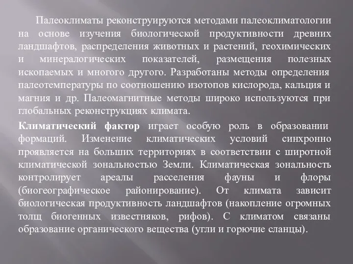 Палеоклиматы реконструируются методами палеоклиматологии на основе изучения биологической продуктивности древних ландшафтов,