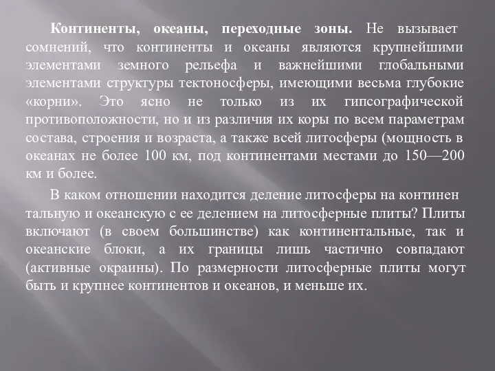 Континенты, океаны, переходные зоны. Не вызывает сомнений, что континенты и океаны