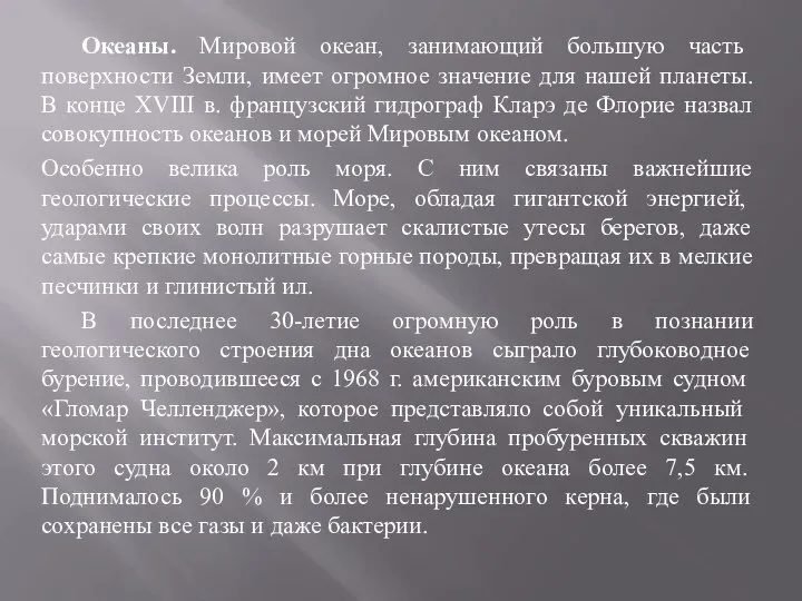 Океаны. Мировой океан, занимающий большую часть поверхности Земли, имеет огромное значение