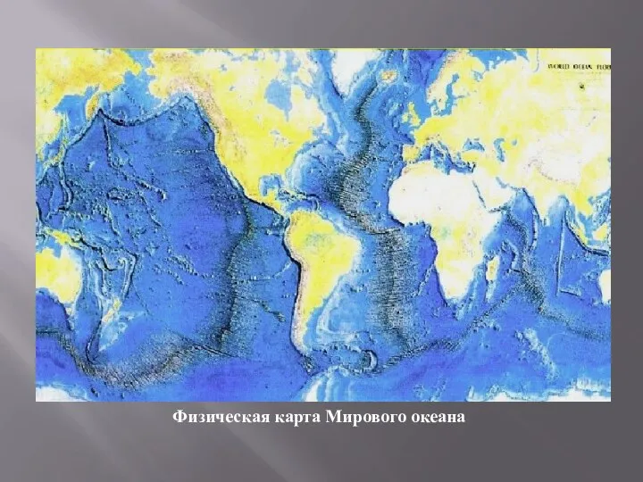 Физическая карта Мирового океана