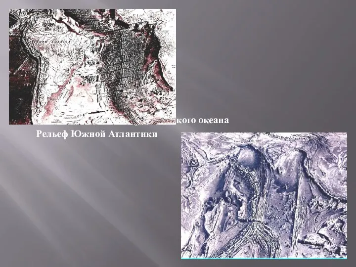 Рельеф Индийского океана Рельеф Южной Атлантики