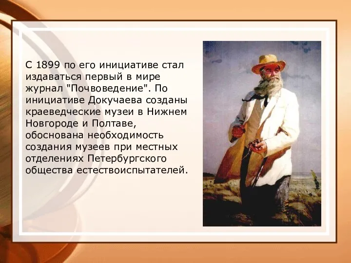 С 1899 по его инициативе стал издаваться первый в мире журнал