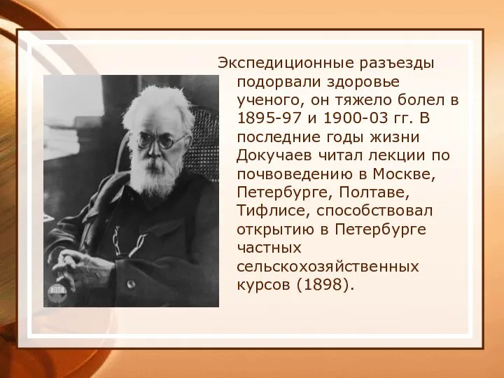 Экспедиционные разъезды подорвали здоровье ученого, он тяжело болел в 1895-97 и