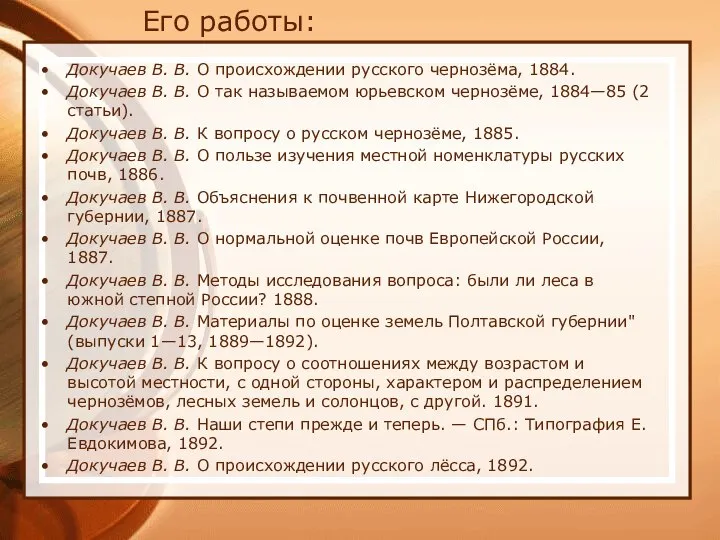 Докучаев В. В. О происхождении русского чернозёма, 1884. Докучаев В. В.