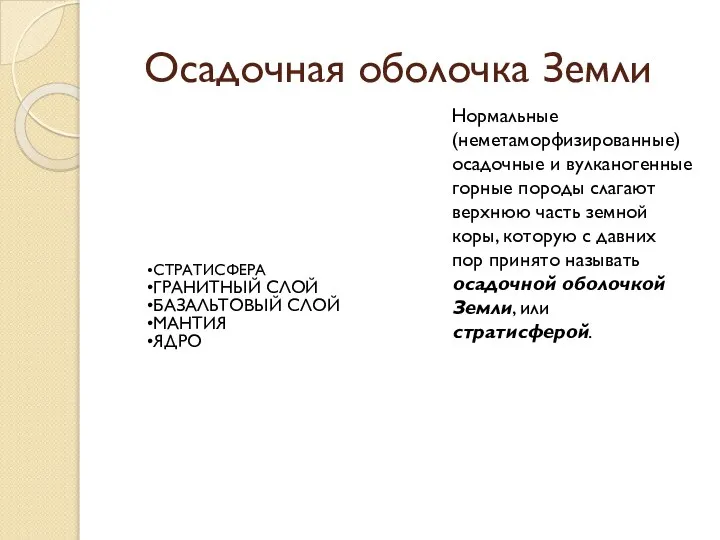 Осадочная оболочка Земли Нормальные (неметаморфизированные) осадочные и вулканогенные горные породы слагают