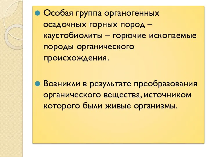 Особая группа органогенных осадочных горных пород – каустобиолиты – горючие ископаемые