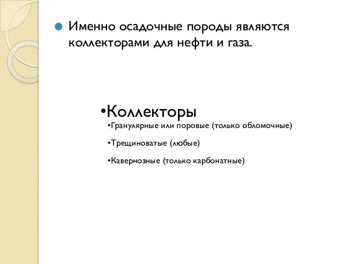 Именно осадочные породы являются коллекторами для нефти и газа.