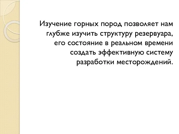 Изучение горных пород позволяет нам глубже изучить структуру резервуара, его состояние