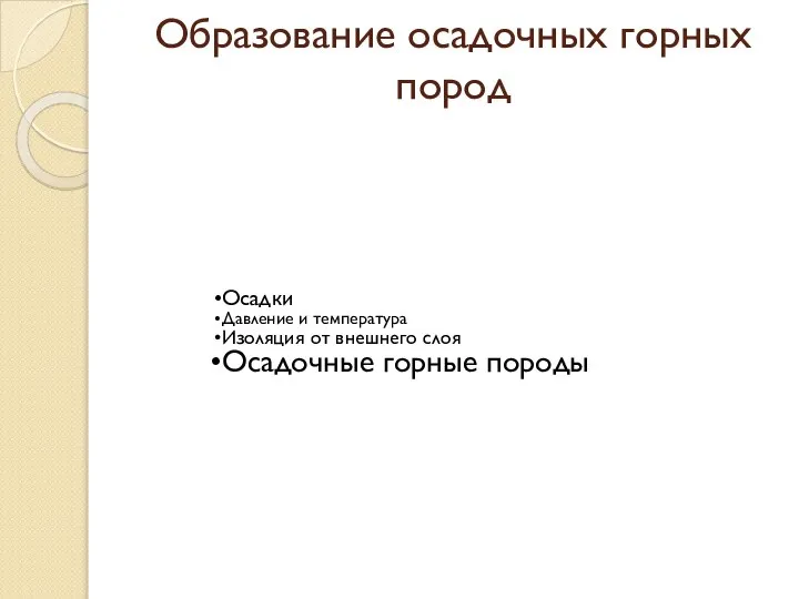 Образование осадочных горных пород