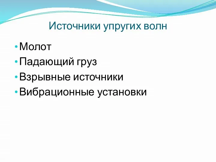 Источники упругих волн Молот Падающий груз Взрывные источники Вибрационные установки