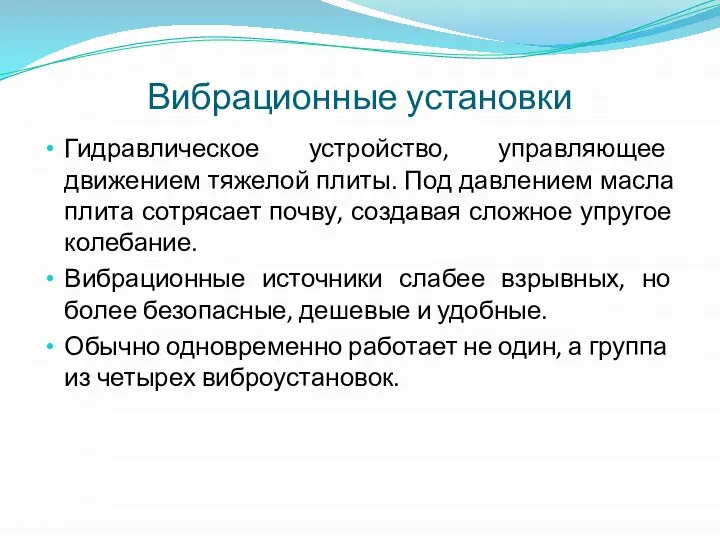 Вибрационные установки Гидравлическое устройство, управляющее движением тяжелой плиты. Под давлением масла