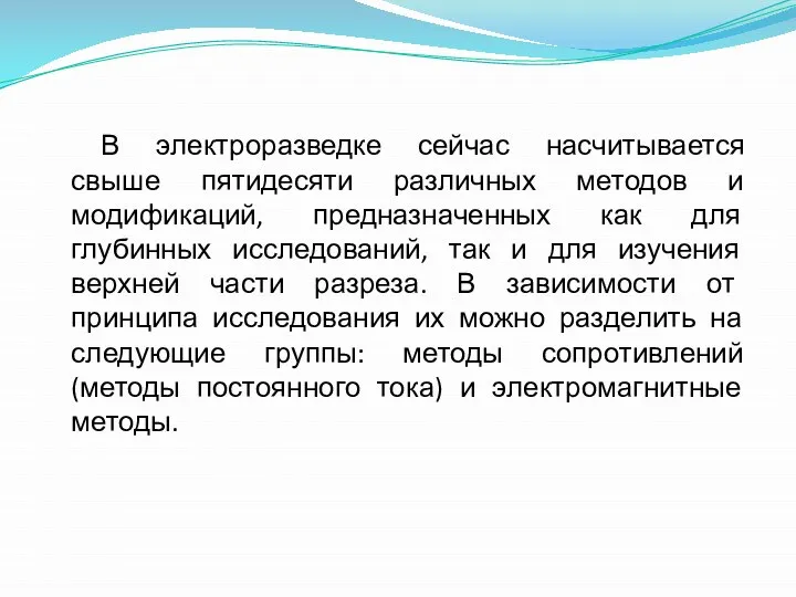 В электроразведке сейчас насчитывается свыше пятидесяти различных методов и модификаций, предназначенных