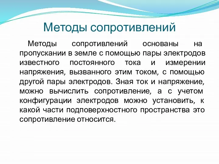 Методы сопротивлений Методы сопротивлений основаны на пропускании в земле с помощью