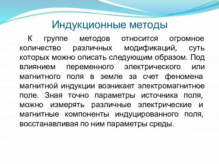 Индукционные методы К группе методов относится огромное количество различных модификаций, суть