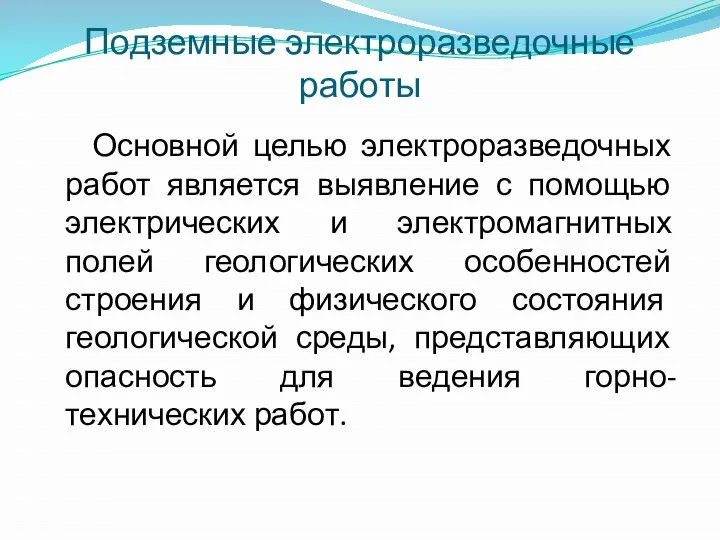 Подземные электроразведочные работы Основной целью электроразведочных работ является выявление с помощью