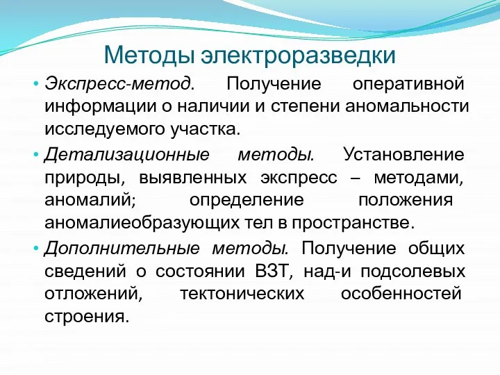 Методы электроразведки Экспресс-метод. Получение оперативной информации о наличии и степени аномальности