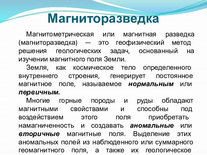 Магниторазведка Магнитометрическая или магнитная разведка (магниторазведка) — это геофизический метод решения