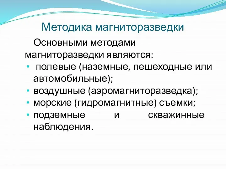 Методика магниторазведки Основными методами магниторазведки являются: полевые (наземные, пешеходные или автомобильные);