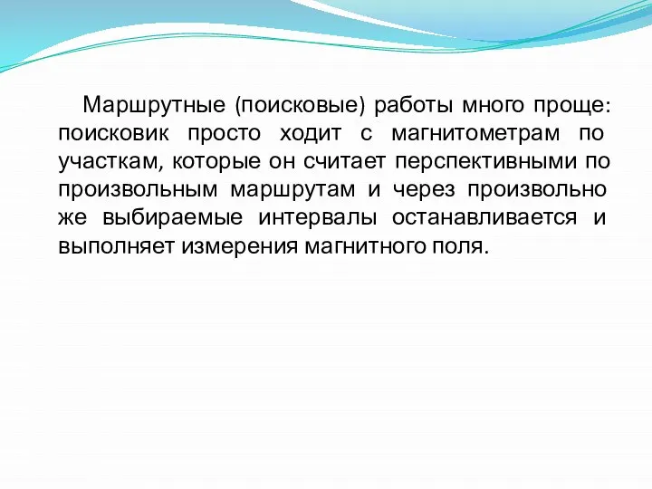 Маршрутные (поисковые) работы много проще: поисковик просто ходит с магнитометрам по