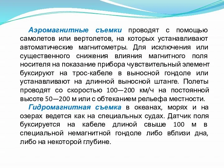 Аэромагнитные съемки проводят с помощью самолетов или вертолетов, на которых устанавливают