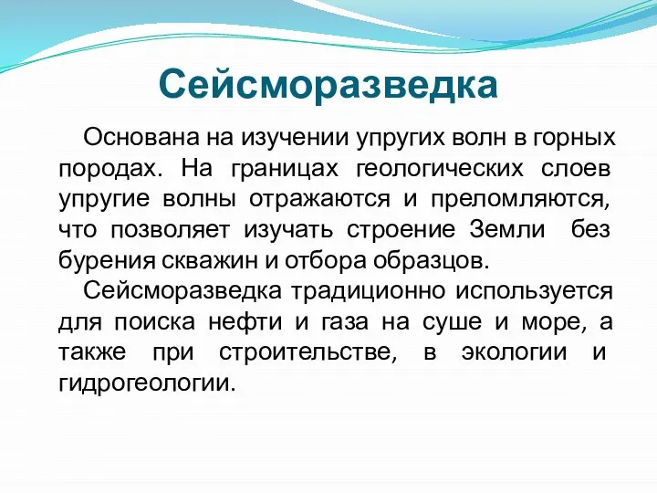 Сейсморазведка Основана на изучении упругих волн в горных породах. На границах