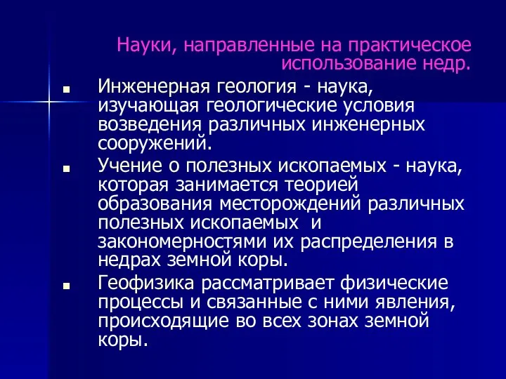 Науки, направленные на практическое использование недр. Инженерная геология - наука, изучающая