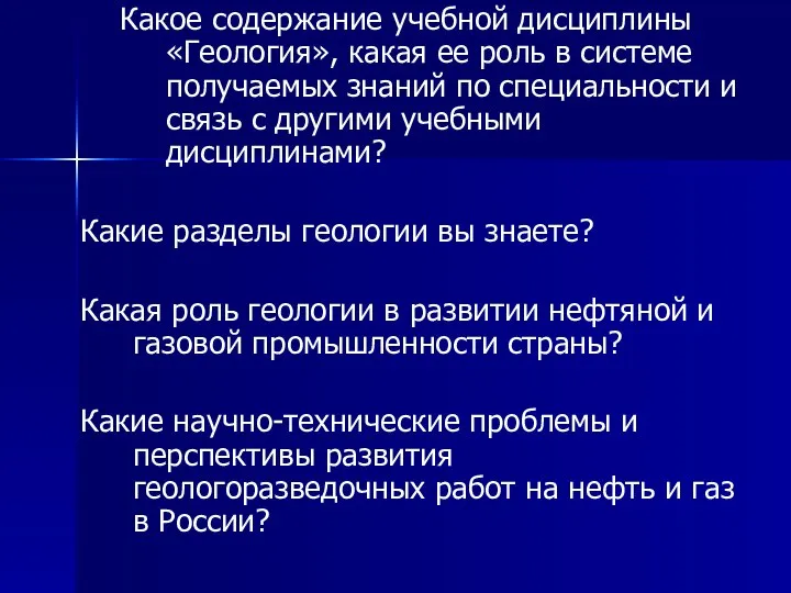 Какое содержание учебной дисциплины «Геология», какая ее роль в системе получаемых