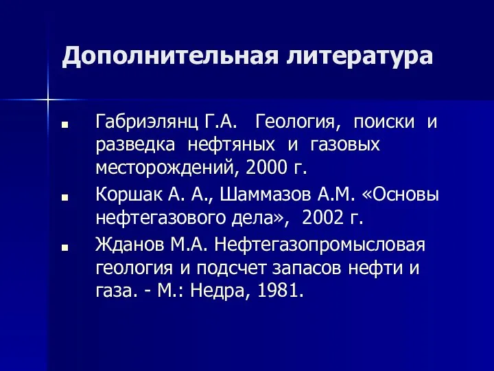 Дополнительная литература Габриэлянц Г.А. Геология, поиски и разведка нефтяных и газовых