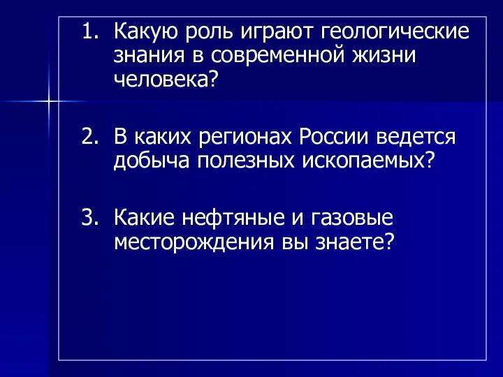 Какую роль играют геологические знания в современной жизни человека? В каких