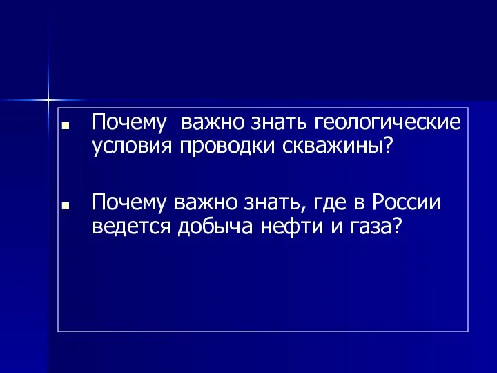 Почему важно знать геологические условия проводки скважины? Почему важно знать, где