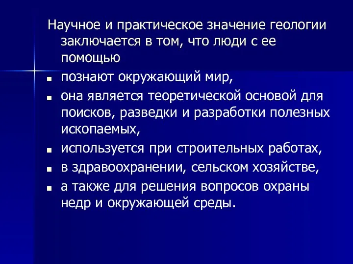 Научное и практическое значение геологии заключается в том, что люди с