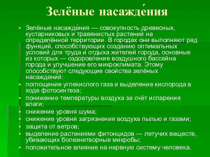 Зелёные насажде́ния Зелёные насажде́ния — совокупность древесных, кустарниковых и травянистых растений