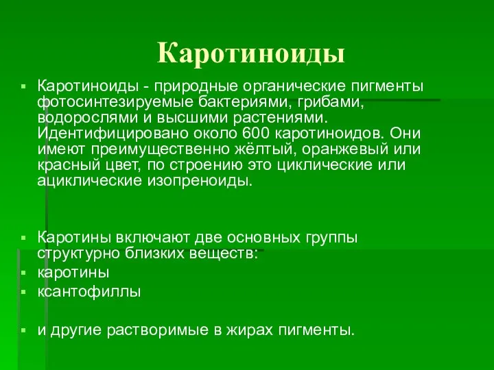 Каротиноиды Каротиноиды - природные органические пигменты фотосинтезируемые бактериями, грибами, водорослями и