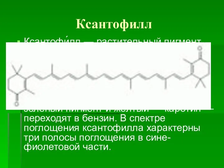 Ксантофилл Ксантофи́лл — растительный пигмент, кристаллизуется в призматических кристаллах жёлтого цвета,