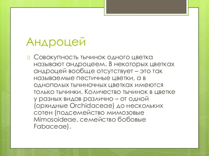 Андроцей Совокупность тычинок одного цветка называют андроцеем. В некоторых цвет­ках андроцей