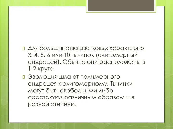 Для большинства цветковых характерно 3, 4, 5, 6 или 10 тычинок