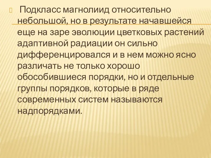 Подкласс магнолиид относительно небольшой, но в результате начавшейся еще на заре