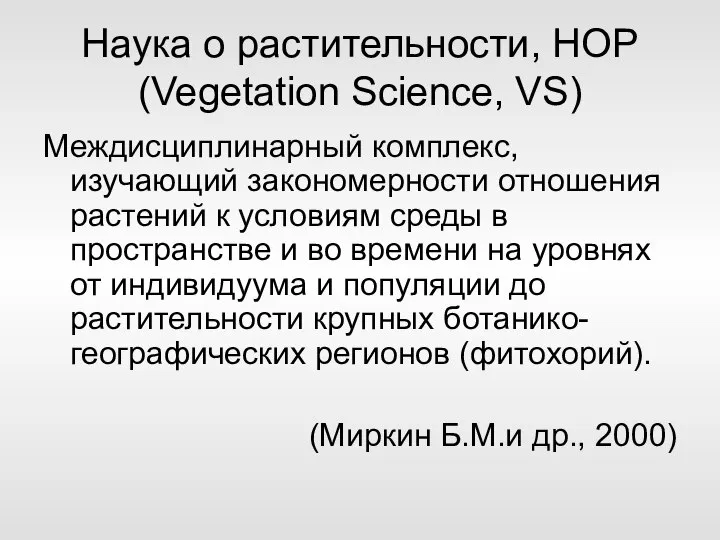 Наука о растительности, НОР (Vegetation Science, VS) Междисциплинарный комплекс, изучающий закономерности