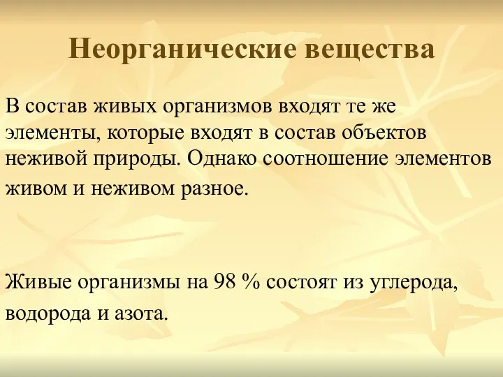 Неорганические вещества В состав живых организмов входят те же элементы, которые