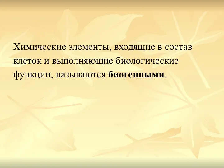 Химические элементы, входящие в состав клеток и выполняющие биологические функции, называются биогенными.