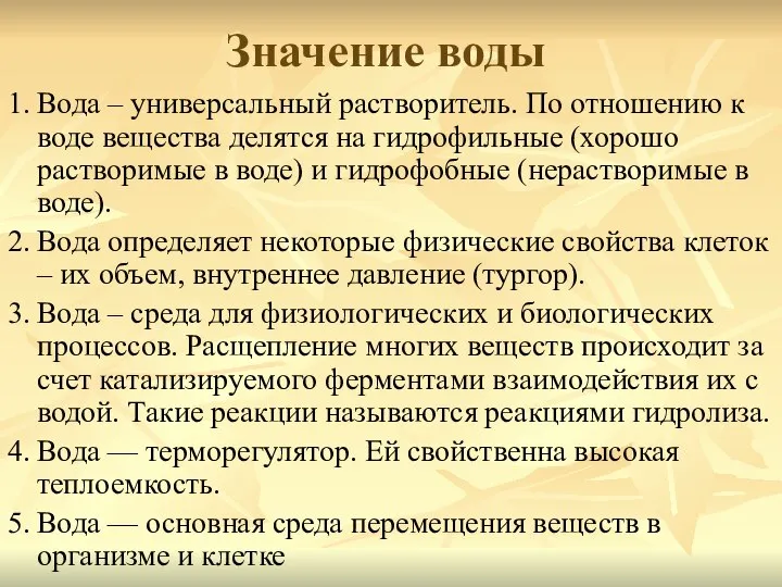 Значение воды 1. Вода – универсальный растворитель. По отношению к воде