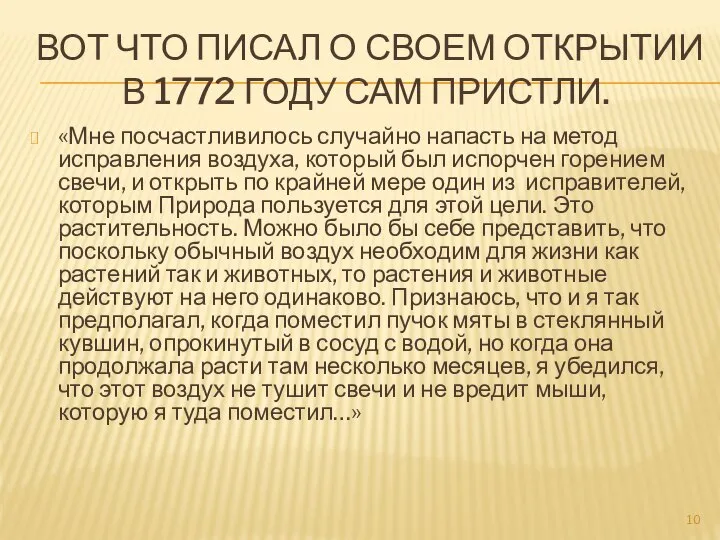 Вот что писал о своем открытии в 1772 году сам Пристли.