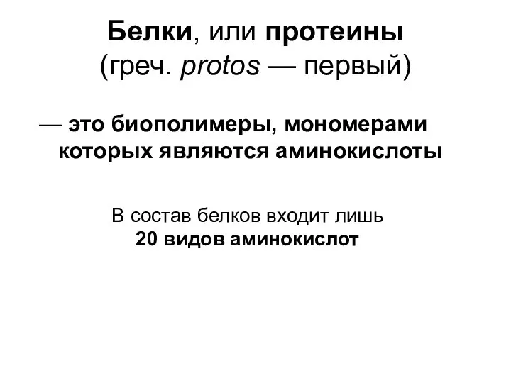 Белки, или протеины (греч. protos — первый) — это биополимеры, мономерами