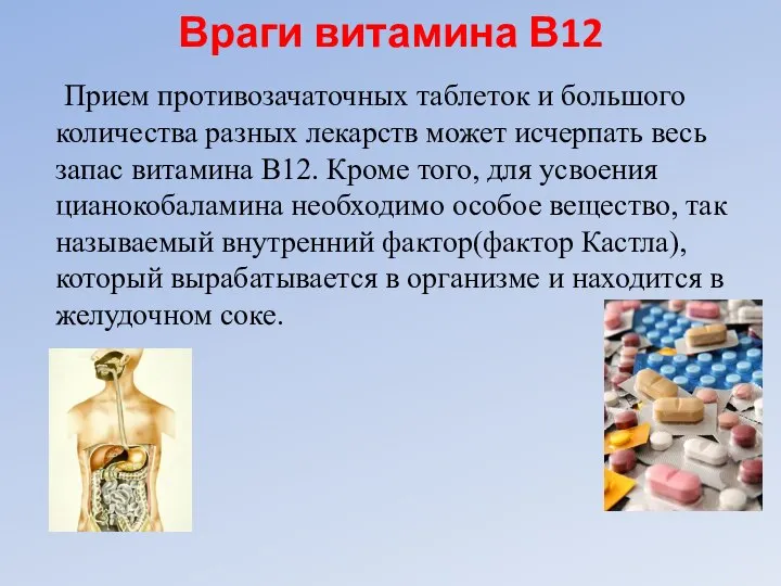 Враги витамина В12 Прием противозачаточных таблеток и большого количества разных лекарств