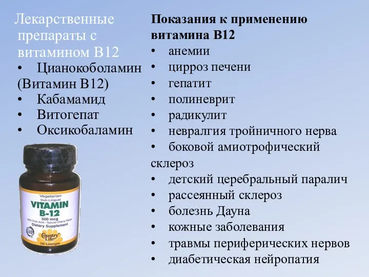 Лекарственные препараты с витамином B12 • Цианокоболамин (Витамин В12) • Кабамамид