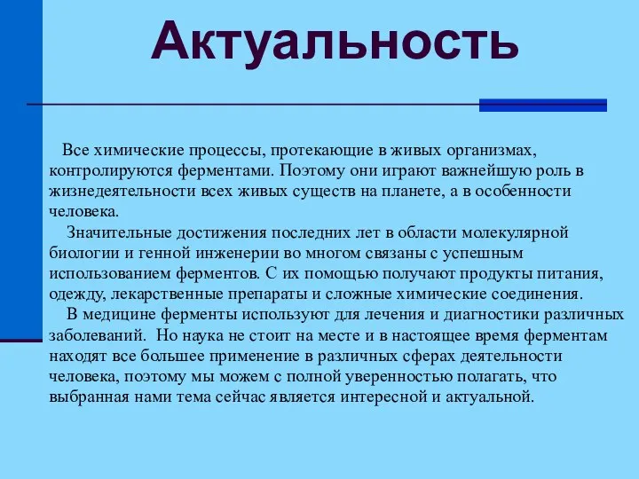 Актуальность Все химические процессы, протекающие в живых организмах, контролируются ферментами. Поэтому