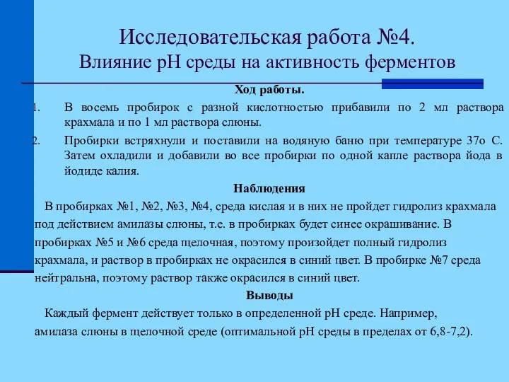 Исследовательская работа №4. Влияние pH среды на активность ферментов Ход работы.