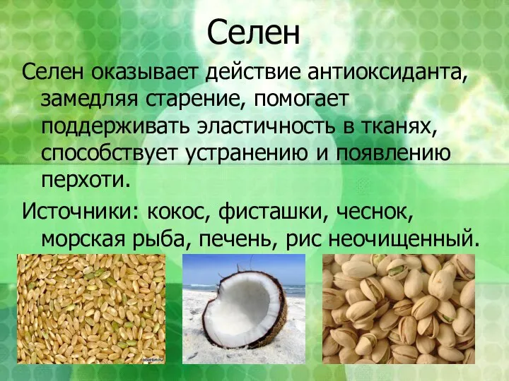 Селен Селен оказывает действие антиоксиданта, замедляя старение, помогает поддерживать эластичность в